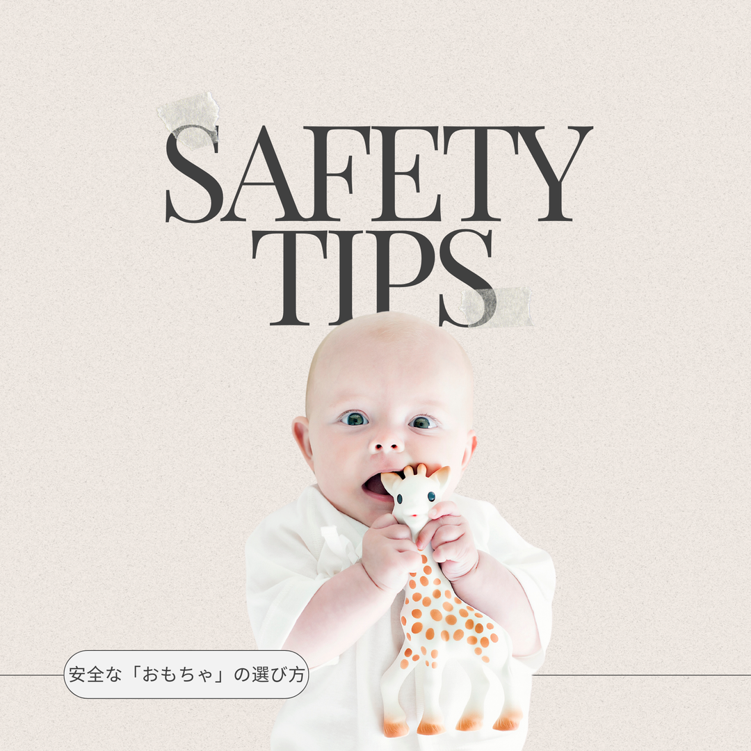 安全な「おもちゃ」の選び方 SAFETY TIP